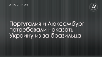 Португалия и Люксембург потребовали наказать Украину из-за бразильца
