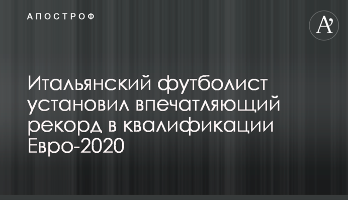 Итальянский футболист установил впечатляющий рекорд в квалификации Евро-2020
