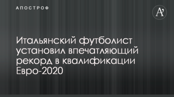 Итальянский футболист установил впечатляющий рекорд в квалификации Евро-2020
