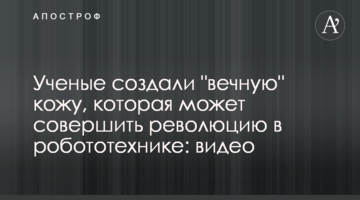 Вчені створили "вічну" шкіру, яка може зробити революцію в робототехніці: відео