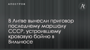 У Литві винесли вирок останньому маршалу СРСР, який влаштував криваву бійню в Вільнюсі