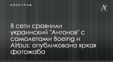 У мережі порівняли український "Антонов" з літаками Boeing і Airbus: опублікована яскрава фотожаба