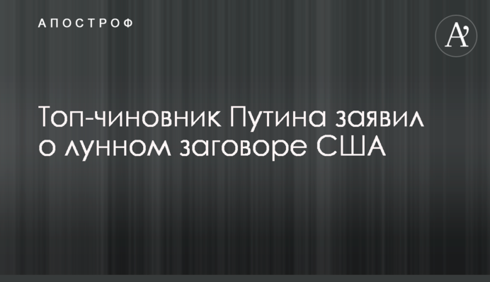Топ-чиновник Путина заявил о лунном заговоре США