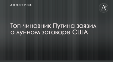 Топ-чиновник Путіна заявив про місячну змову США