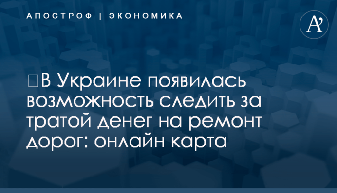 ​В Украине появилась возможность следить за тратой денег на ремонт дорог: онлайн карта