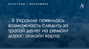 ​В Украине появилась возможность следить за тратой денег на ремонт дорог: онлайн карта