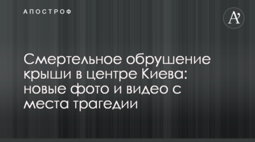 Смертельне обвалення даху в центрі Києва: нові фото і відео з місця трагедії