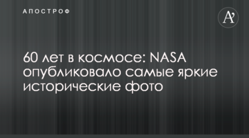 60 років в космосі: NASA опублікувало найяскравіші історичні фото