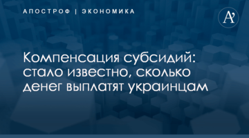 Компенсация субсидий: стало известно, сколько денег выплатят украинцам