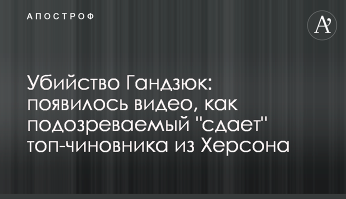Вбивство Гандзюк: з'явилося відео, як підозрюваний 