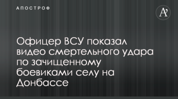 Офіцер ЗСУ показав відео смертельного удару по зачищеному бойовиками селу на Донбасі