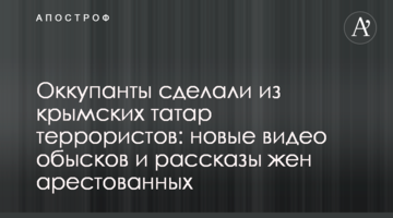 Окупанти зробили з кримських татар терористів: нові відео обшуків і розповіді дружин заарештованих