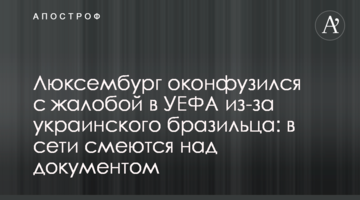Люксембург оконфузился с жалобой в УЕФА из-за украинского бразильца: в сети смеются над документом