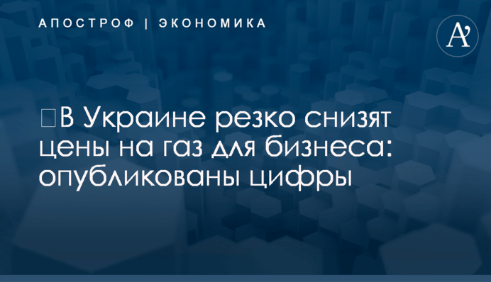 ​В Украине резко снизят цены на газ для бизнеса: опубликованы цифры