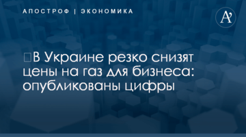 ​В Украине резко снизят цены на газ для бизнеса: опубликованы цифры