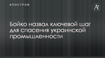 Бойко назвал ключевой шаг для спасения украинской промышленности