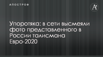 Упоротяка: в сети высмеяли фото представленного в России талисмана Евро-2020