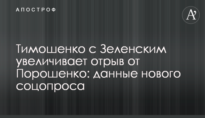 Тимошенко с Зеленским увеличивает отрыв от Порошенко: данные нового соцопроса