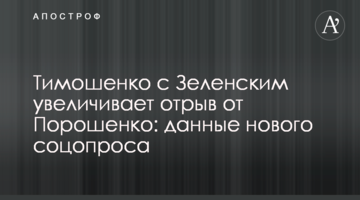 Тимошенко с Зеленским увеличивает отрыв от Порошенко: данные нового соцопроса