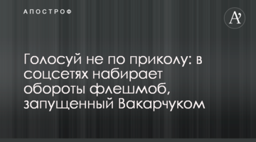 Голосуй не по приколу: в соцмережах набирає обертів флешмоб, запущений Вакарчуком