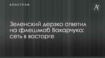 Зеленський зухвало відповів на флешмоб Вакарчука: мережа в захваті