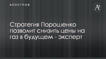 Стратегія Порошенка дозволить знизити ціни на газ в майбутньому - експерт