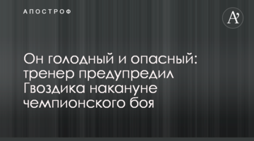 Он голодный и опасный: тренер предупредил Гвоздика накануне чемпионского боя
