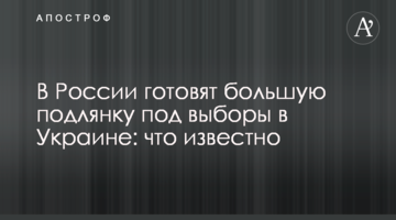 У Росії готують велику підлість під вибори в Україні: що відомо