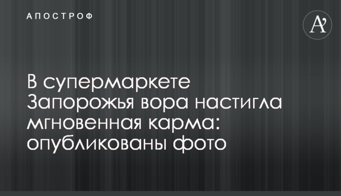 У супермаркеті Запоріжжя злодія наздогнала миттєва карма: опубліковано фото