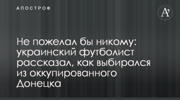 Не пожелал бы никому: украинский футболист рассказал, как выбирался из оккупированного Донецка