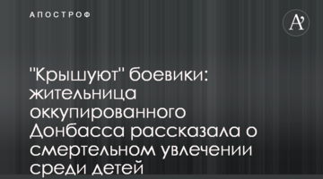 "Кришують" бойовики: мешканка окупованого Донбасу розповіла про смертельне захоплення серед дітей