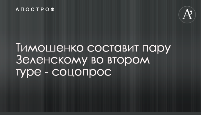 Тимошенко составит пару Зеленскому во втором туре - соцопитування
