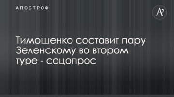 Тимошенко составит пару Зеленскому во втором туре - соцопитування