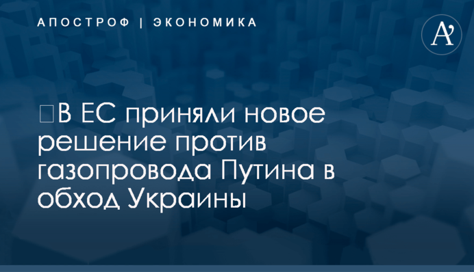 ​В ЕС приняли новое решение против газопровода Путина в обход Украины