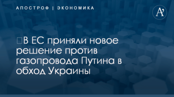 ​В ЕС приняли новое решение против газопровода Путина в обход Украины