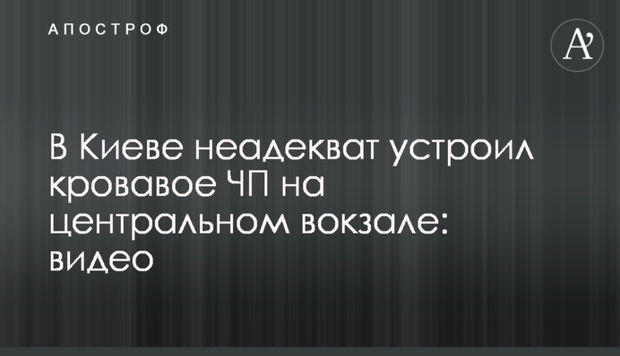 В Киеве неадекват устроил кровавое ЧП на центральном вокзале: видео