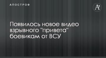 З'явилося нове відео вибухового "привіту" бойовикам від ЗСУ