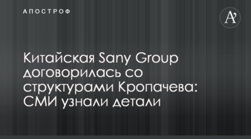 Китайская Sany Group договорилась со структурами Кропачева: СМИ узнали детали