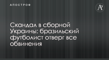 Скандал в сборной Украины: бразильский футболист отверг все обвинения