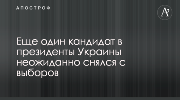 Ще один кандидат у президенти України несподівано знявся з виборів