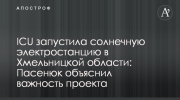 ICU запустила сонячну електростанцію в Хмельницькій області: Пасенюк пояснив важливість проекту