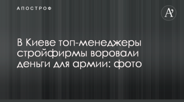 У Києві топ-менеджери будфірми крали гроші для армії: фото