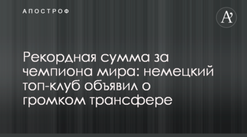 Рекордная сумма за чемпиона мира: немецкий топ-клуб объявил о громком трансфере