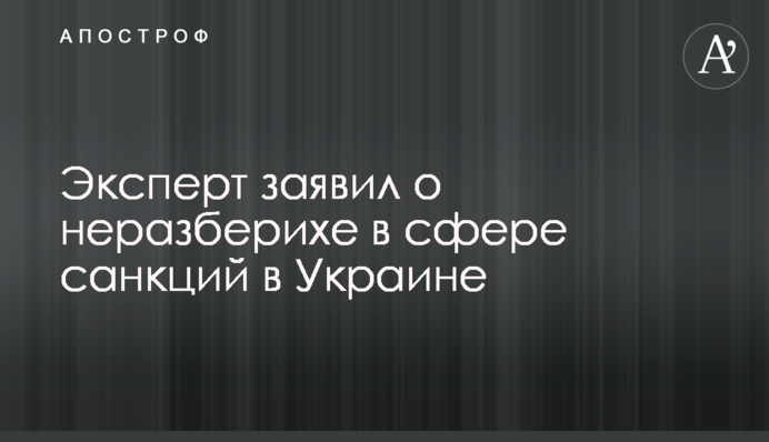Эксперт заявил о неразберихе в сфере санкций в Украине
