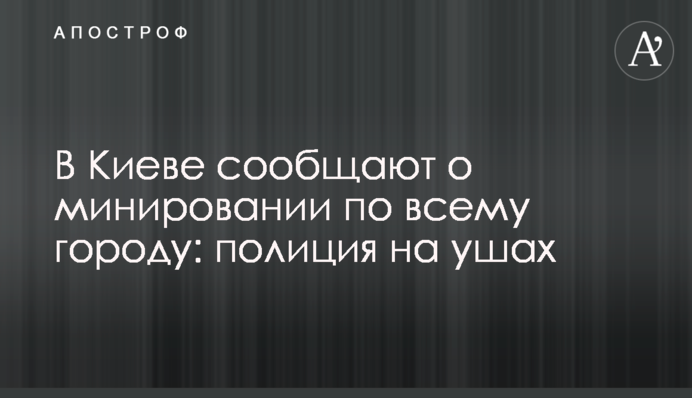 У Києві повідомляють про замінування по всьому місту: поліція на вухах