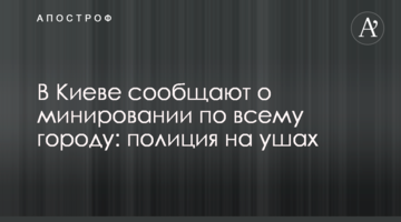 У Києві повідомляють про замінування по всьому місту: поліція на вухах