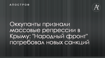 Окупанти визнали масові репресії в Криму: 