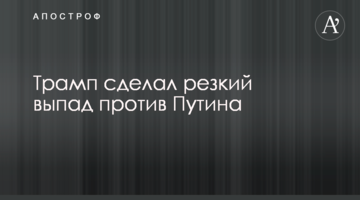 Трамп зробив різкий випад проти Путіна