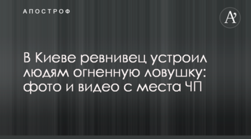 У Києві ревнивець влаштував людям вогняну пастку: фото і відео з місця НП