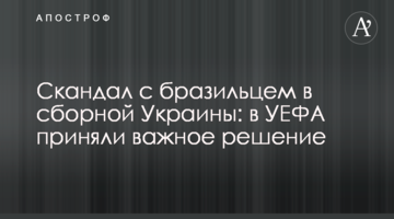 Скандал с бразильцем в сборной Украины: в УЕФА приняли важное решение